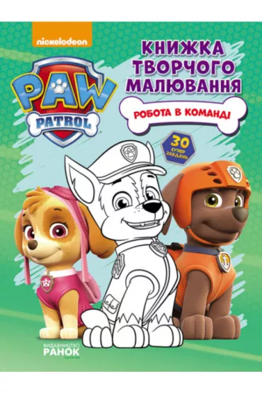 Kolorowanka Psi Patrol. Praca w zespole. Shchenjachii Patrul. Knizhka tvorchogo maluvannja. Wersja ukraińska