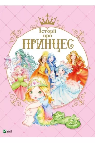 Historie o księżniczkach. Istorii pro princes. Wersja ukraińska