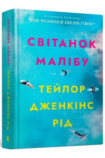 Świt Malibu. Wersja ukraińska