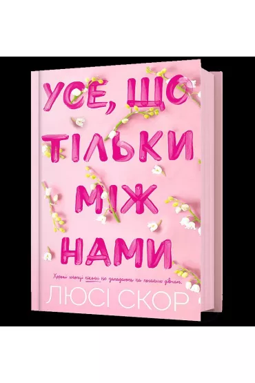 Use, shcho tilky mizh namy