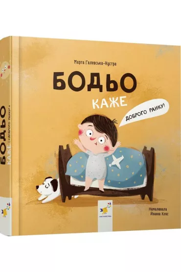 Bodio mówi: "Dzień dobry!". Wersja ukraińska