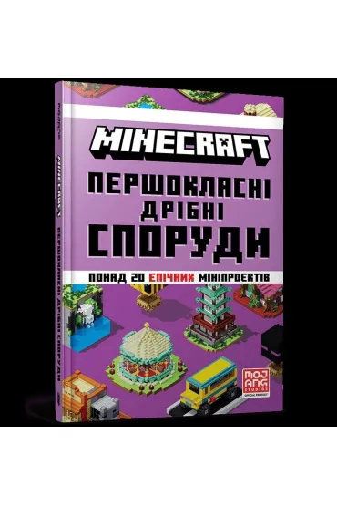 MINECRAFT Małe konstrukcje pierwszej klasy. Wersja ukraińska