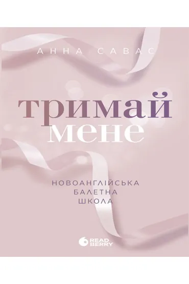 Novoanhliyska baletna shkola. Trymay mene