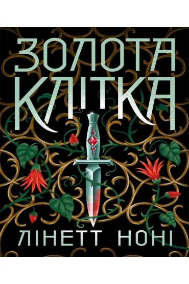 Tyuremna tsilytelka. Zolota klitka. Knyha 2