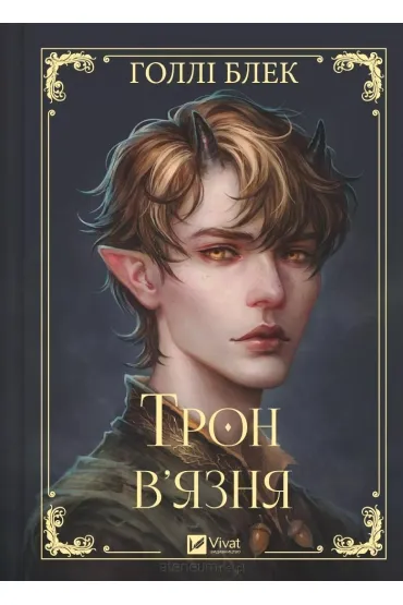 The prisoner's throne. Wersja ukraińska