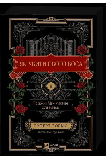 How to Kill Your Boss: A McMaster`s Guide for.. . Wersja ukraińska