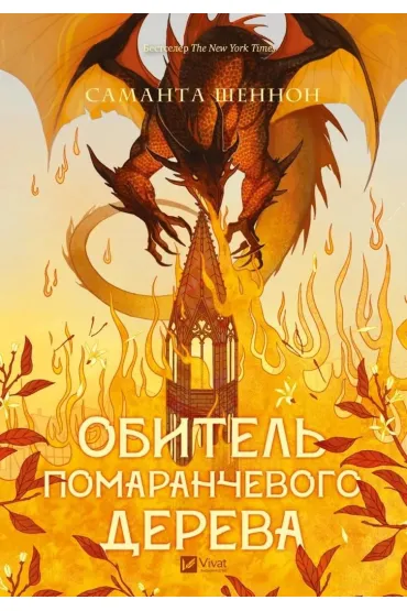 The Priory of the Orange Tree. Wersja ukraińska