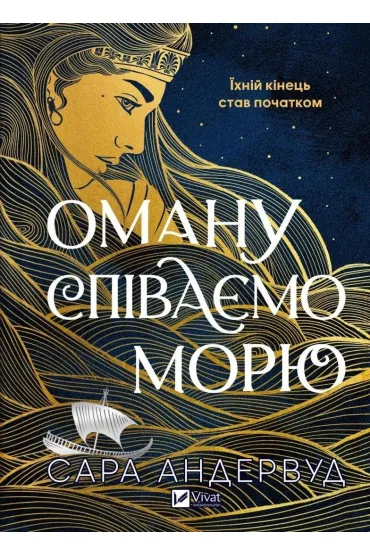 Singing Deception to the Sea. Wersja ukraińska