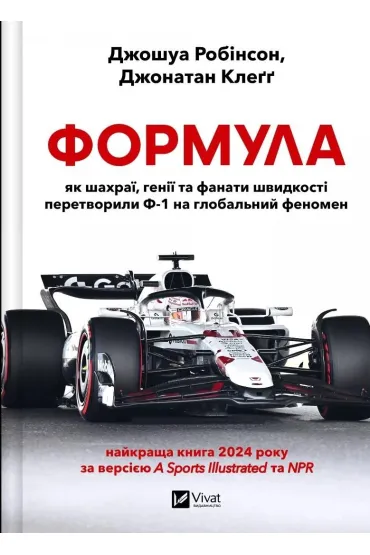 Formula: how cheats, geniuses and speed... Wersja ukraińska