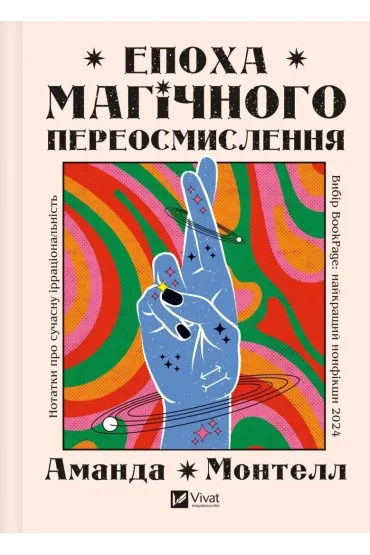 The era of magical rethinking. Wersja ukraińska