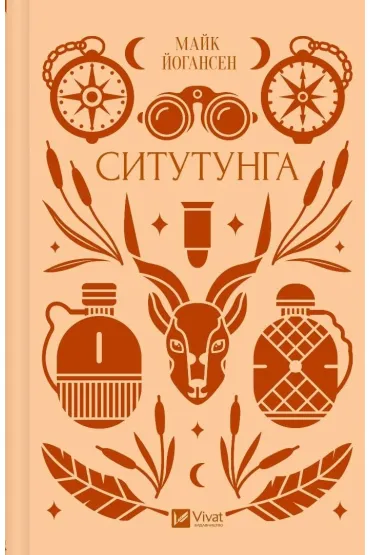 Sitatunga. Wersja ukraińska