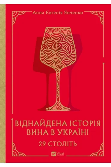 29 centuries. Rediscovered history... Wersja ukraińska