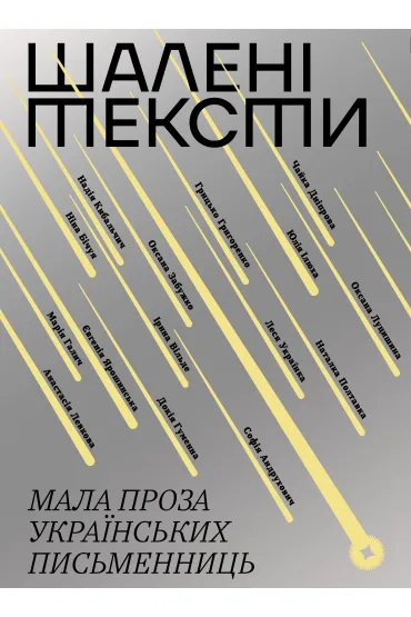 Shaleni teksty. Mala proza ukrayinsʹkykh pysʹmennytsʹ