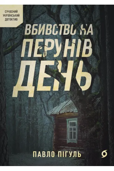 Vbyvstvo na Peruniv denʹ