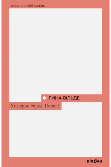 Khymerne sertse. Noveli