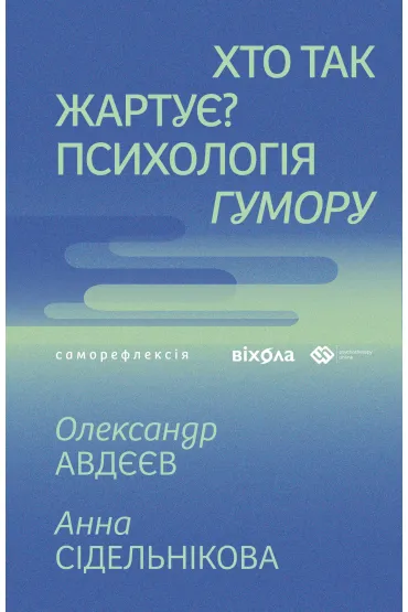Khto tak zhartuye? Psykholohiya humoru