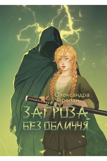 Zahroza bez oblychchya: khymernyy roman