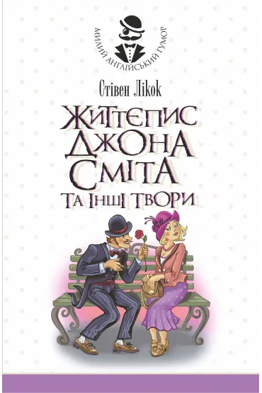 Zhyttyepys Dzhona Smita ta inshi tvory