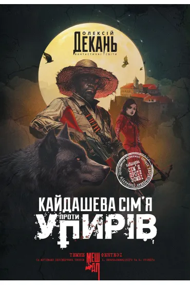 Kaydasheva sim`ya proty upyriv: roman: temne fentezi: meshap