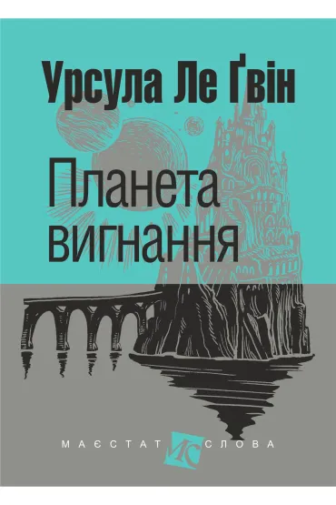 Planeta vignannja: roman