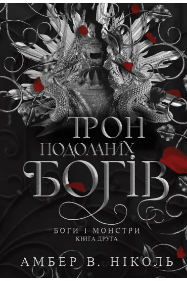 Bogi i monstri. Kn. 2. Tron podolanikh bogiv: roman