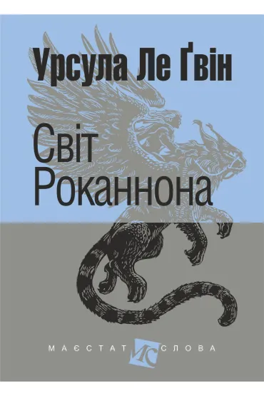 Svit Rokannona: roman