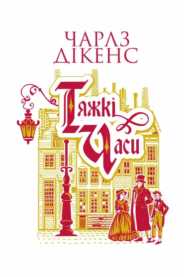 Tyazhki chasy: roman