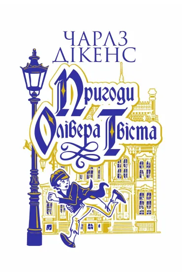 Pryhody Olivera Tvista: roman