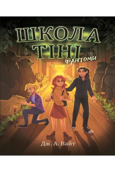 Shkola Tini. Fantomy. Knyha 3