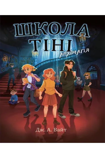 Shkola Tini. Arkhimahiya. Knyha 1