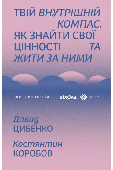 Tviy vnutrishniy kompas. Yak znayty svoyi tsinnosti ta zhyty za nymy