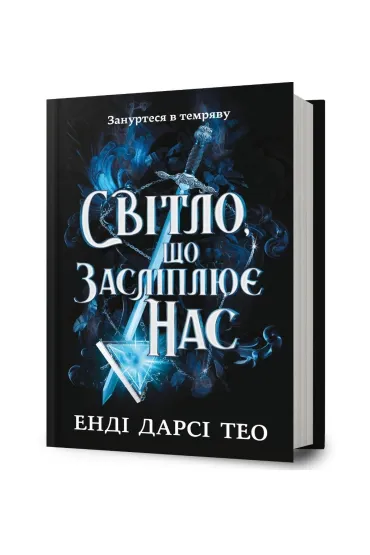 The Light That Blinds Us. Wersja ukraińska
