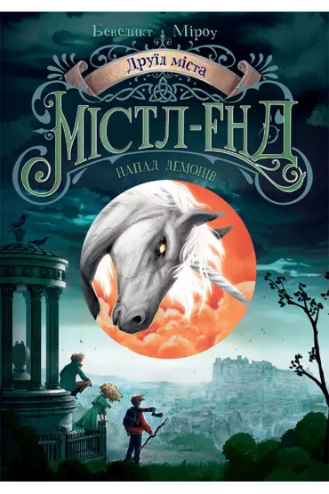 Druyid mista Mistl-End. Napad demoniv