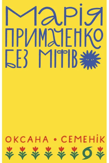 Mariya Prymachenko bez mifiv