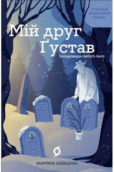 Miy druh Gustav z kladovyshcha Svyatoho Pauli