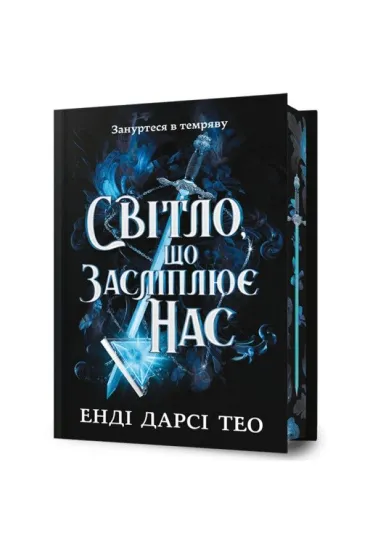 The Light That Blinds Us. Limited edition. Wersja ukraińska